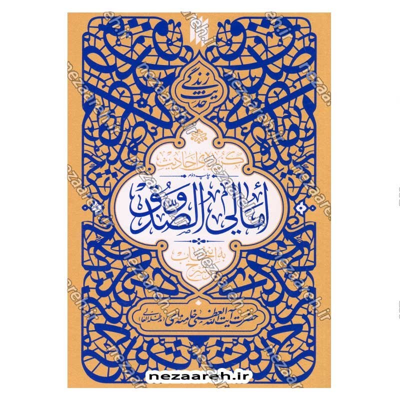 کتاب حدیث زندگی (گزیده ی احادیث امالی الصدوق) به انتخاب و شرح حضرت آیت الله العظمی خامنه ای