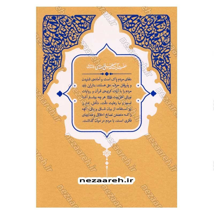 کتاب حدیث زندگی (گزیده ی احادیث امالی الصدوق) به انتخاب و شرح حضرت آیت الله العظمی خامنه ای