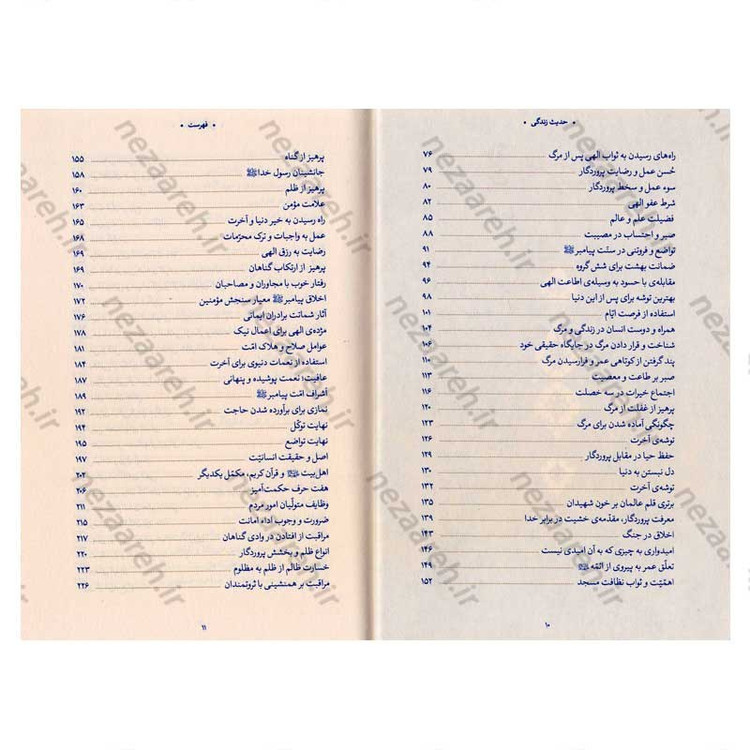 کتاب حدیث زندگی (گزیده ی احادیث امالی الصدوق) به انتخاب و شرح حضرت آیت الله العظمی خامنه ای
