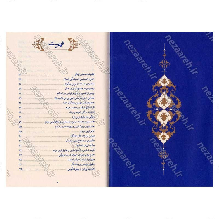 کتاب حدیث زندگی (گزیده ی احادیث امالی الصدوق) به انتخاب و شرح حضرت آیت الله العظمی خامنه ای