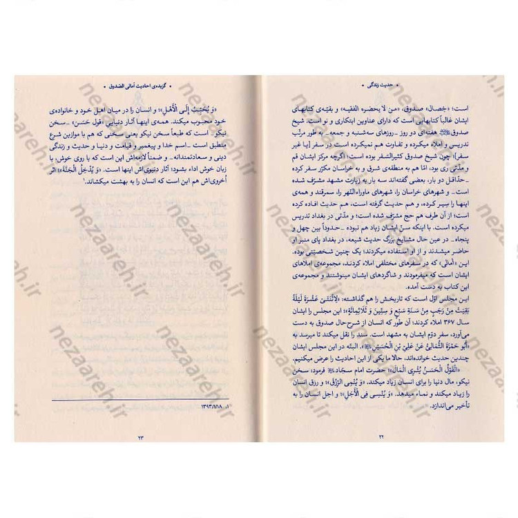 کتاب حدیث زندگی (گزیده ی احادیث امالی الصدوق) به انتخاب و شرح حضرت آیت الله العظمی خامنه ای