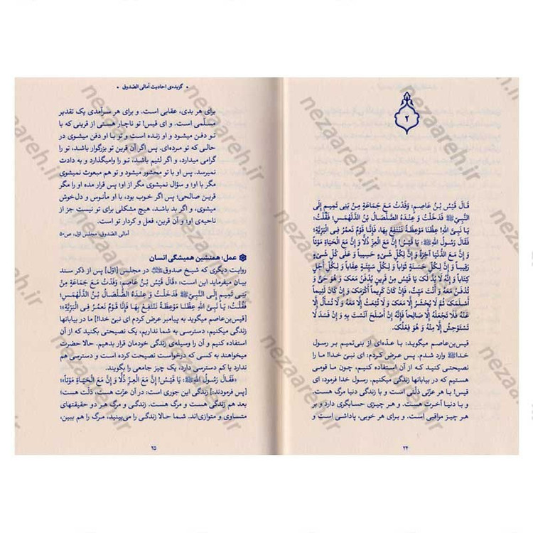 کتاب حدیث زندگی (گزیده ی احادیث امالی الصدوق) به انتخاب و شرح حضرت آیت الله العظمی خامنه ای