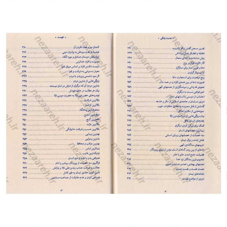 کتاب حدیث زندگی (گزیده ی احادیث امالی الصدوق) به انتخاب و شرح حضرت آیت الله العظمی خامنه ای
