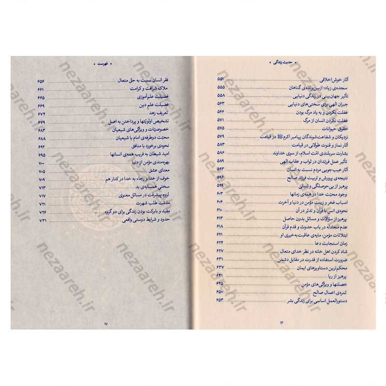 کتاب حدیث زندگی (گزیده ی احادیث امالی الصدوق) به انتخاب و شرح حضرت آیت الله العظمی خامنه ای