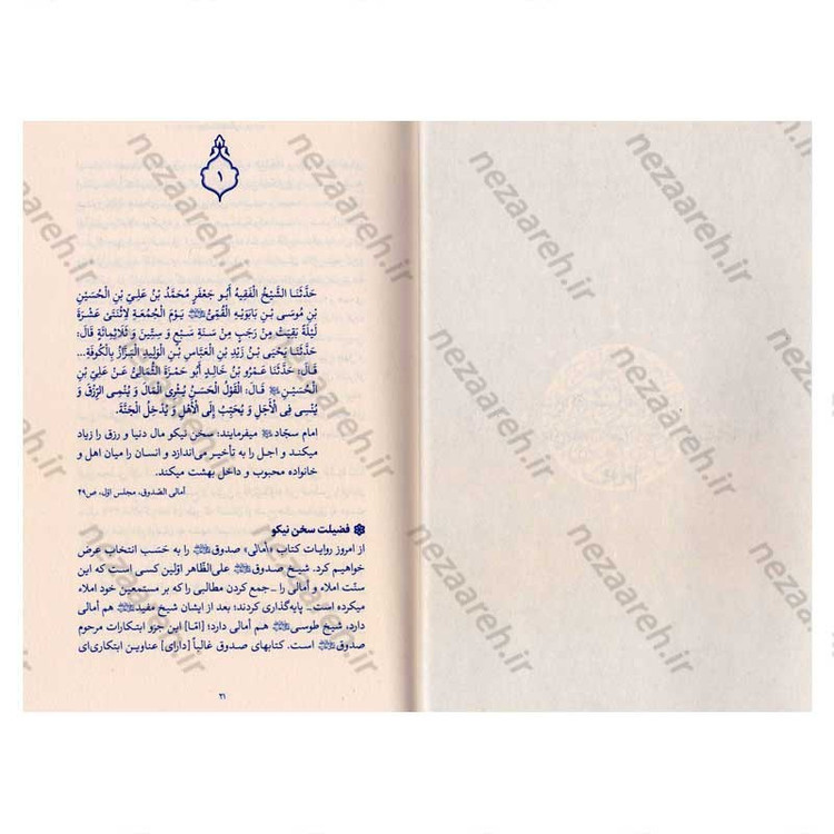 کتاب حدیث زندگی (گزیده ی احادیث امالی الصدوق) به انتخاب و شرح حضرت آیت الله العظمی خامنه ای