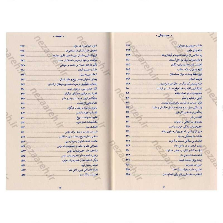 کتاب حدیث زندگی (گزیده ی احادیث امالی الصدوق) به انتخاب و شرح حضرت آیت الله العظمی خامنه ای