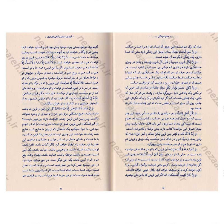 کتاب حدیث زندگی (گزیده ی احادیث امالی الصدوق) به انتخاب و شرح حضرت آیت الله العظمی خامنه ای