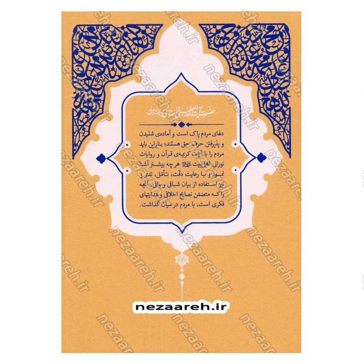 کتاب حدیث زندگی (گزیده ی احادیث تحف العقول) به انتخاب و شرح حضرت آیت الله العظمی خامنه ای