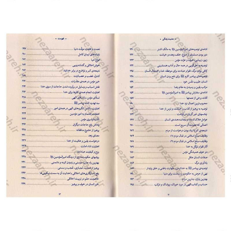 کتاب حدیث زندگی (گزیده ی احادیث تحف العقول) به انتخاب و شرح حضرت آیت الله العظمی خامنه ای