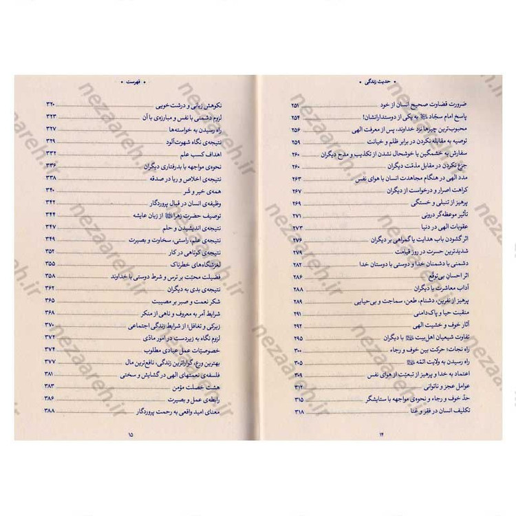 کتاب حدیث زندگی (گزیده ی احادیث تحف العقول) به انتخاب و شرح حضرت آیت الله العظمی خامنه ای