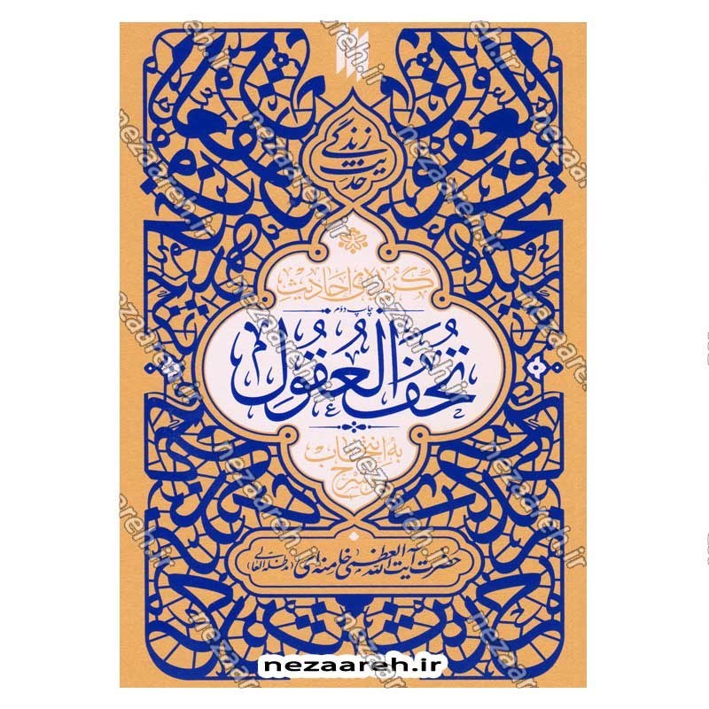 کتاب حدیث زندگی (گزیده ی احادیث تحف العقول) به انتخاب و شرح حضرت آیت الله العظمی خامنه ای