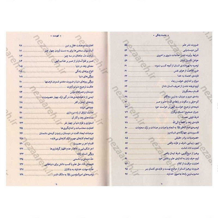 کتاب حدیث زندگی (گزیده ی احادیث تحف العقول) به انتخاب و شرح حضرت آیت الله العظمی خامنه ای