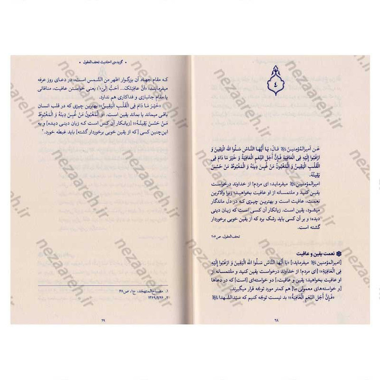کتاب حدیث زندگی (گزیده ی احادیث تحف العقول) به انتخاب و شرح حضرت آیت الله العظمی خامنه ای