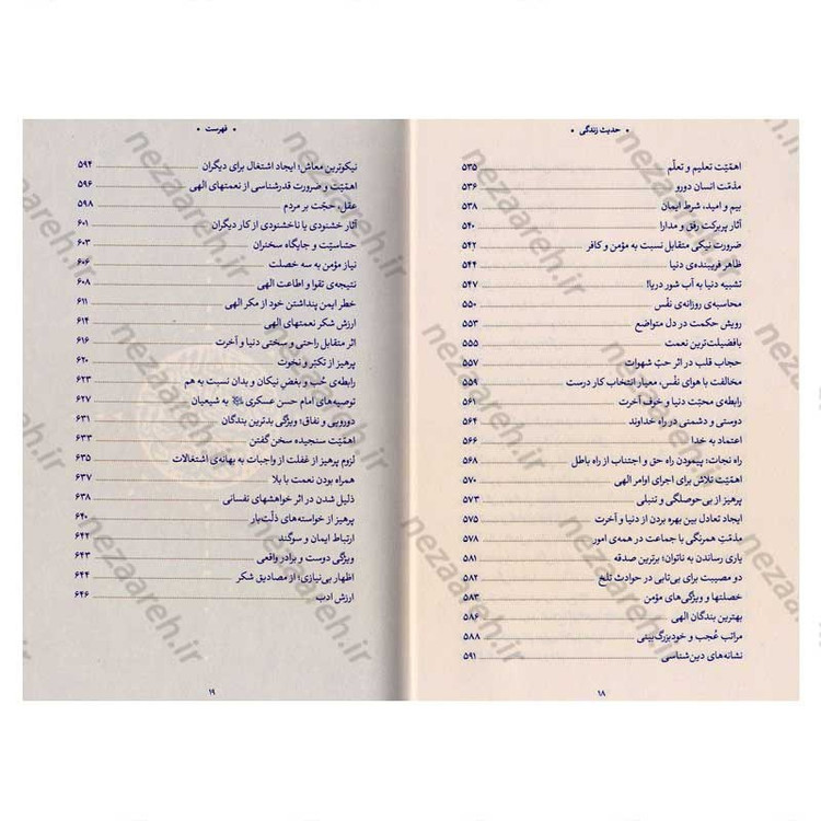 کتاب حدیث زندگی (گزیده ی احادیث تحف العقول) به انتخاب و شرح حضرت آیت الله العظمی خامنه ای