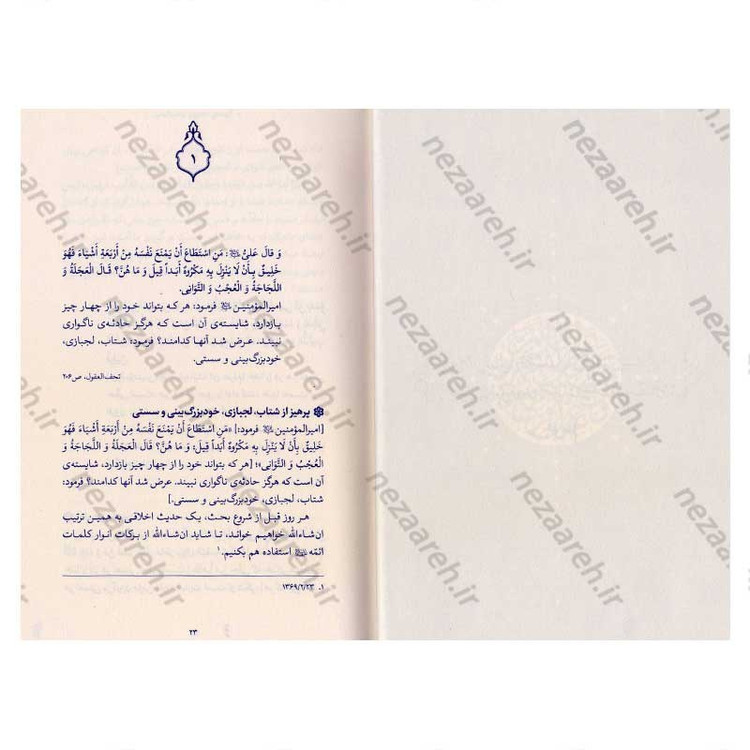 کتاب حدیث زندگی (گزیده ی احادیث تحف العقول) به انتخاب و شرح حضرت آیت الله العظمی خامنه ای
