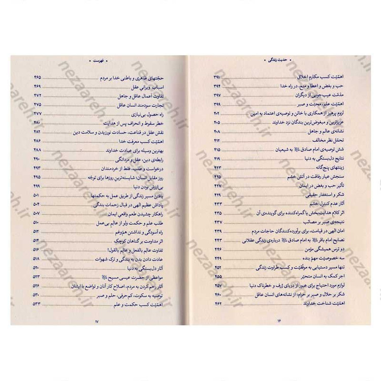 کتاب حدیث زندگی (گزیده ی احادیث تحف العقول) به انتخاب و شرح حضرت آیت الله العظمی خامنه ای