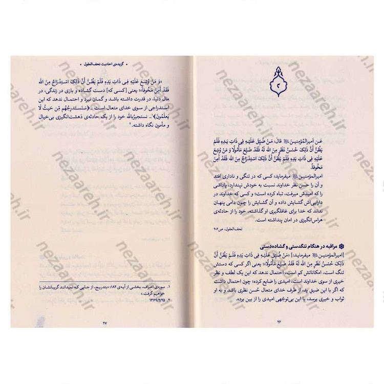 کتاب حدیث زندگی (گزیده ی احادیث تحف العقول) به انتخاب و شرح حضرت آیت الله العظمی خامنه ای