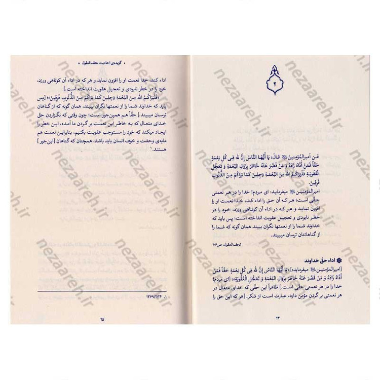 کتاب حدیث زندگی (گزیده ی احادیث تحف العقول) به انتخاب و شرح حضرت آیت الله العظمی خامنه ای