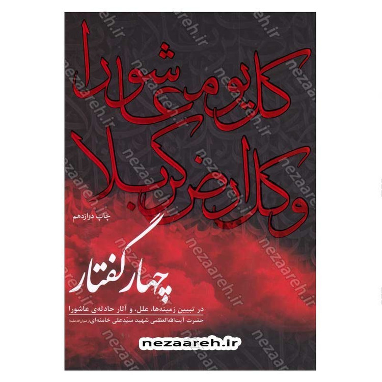 کتاب چهار گفتار (در تبیین زمینه ها، علل، و آثار حادثه ی عاشورا)