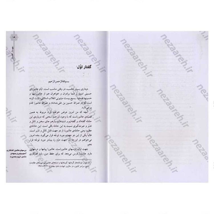 کتاب چهار گفتار (در تبیین زمینه ها، علل، و آثار حادثه ی عاشورا)