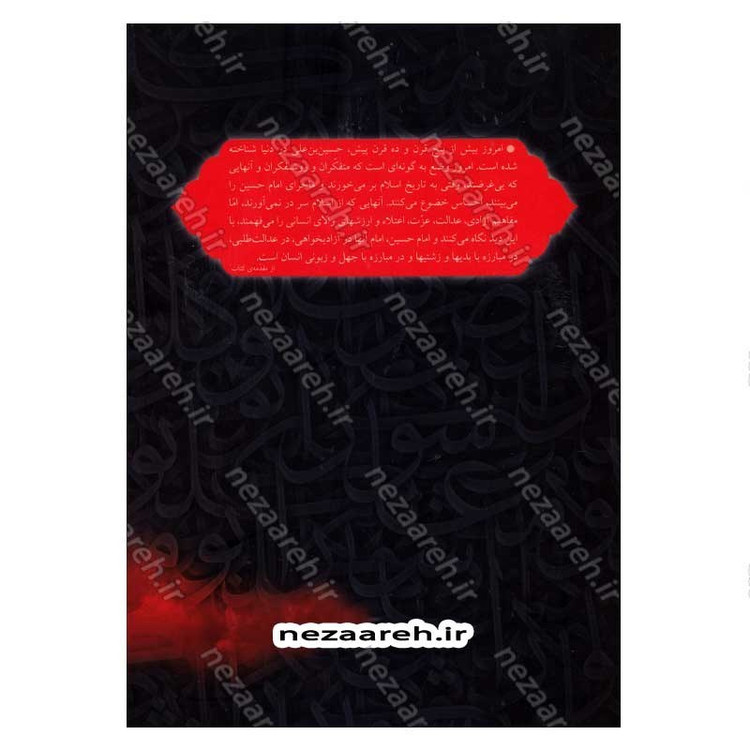 کتاب چهار گفتار (در تبیین زمینه ها، علل، و آثار حادثه ی عاشورا)