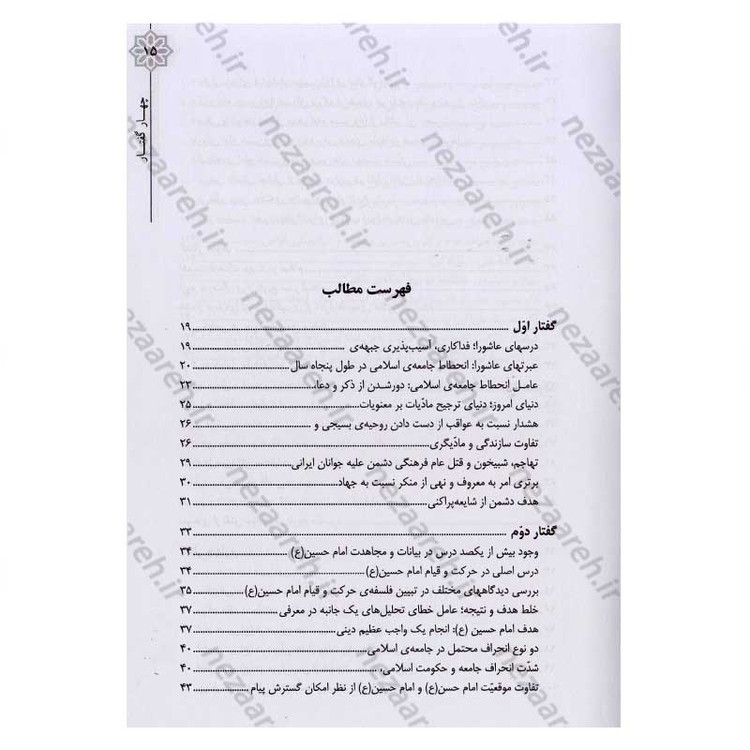 کتاب چهار گفتار (در تبیین زمینه ها، علل، و آثار حادثه ی عاشورا)