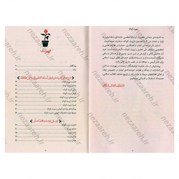 کتاب تربیت کودک (در اندیشه ی حضرت آیت الله العظمی خامنه ای) گردآورنده محمد شهریاری