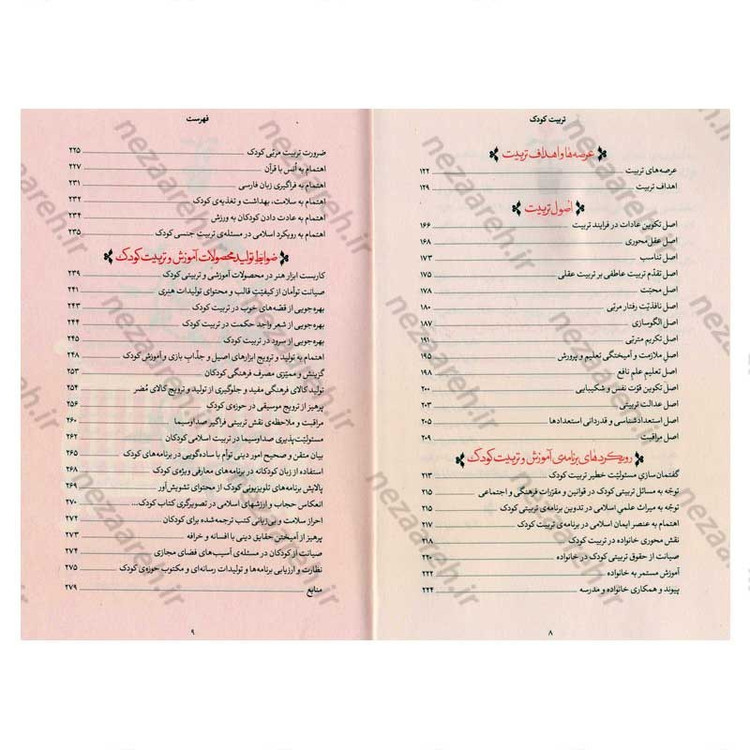 کتاب تربیت کودک (در اندیشه ی حضرت آیت الله العظمی خامنه ای) گردآورنده محمد شهریاری