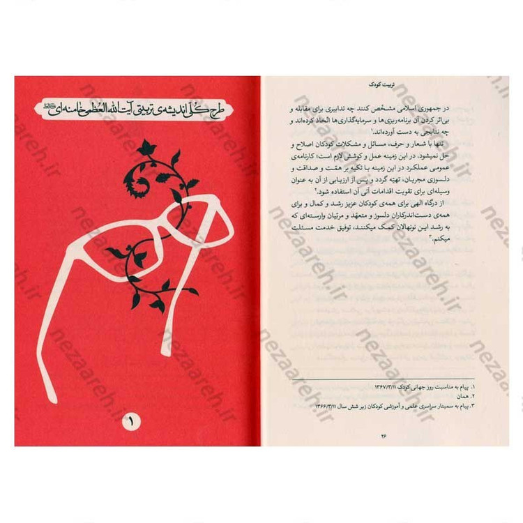 کتاب تربیت کودک (در اندیشه ی حضرت آیت الله العظمی خامنه ای) گردآورنده محمد شهریاری