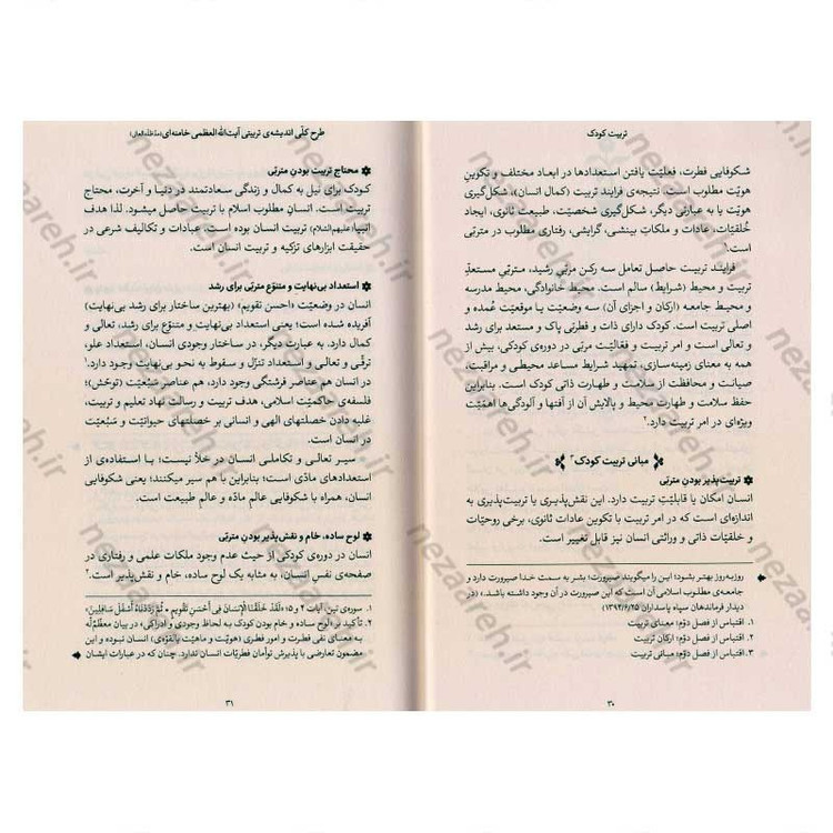 کتاب تربیت کودک (در اندیشه ی حضرت آیت الله العظمی خامنه ای) گردآورنده محمد شهریاری