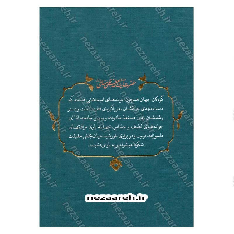 کتاب تربیت کودک (در اندیشه ی حضرت آیت الله العظمی خامنه ای) گردآورنده محمد شهریاری