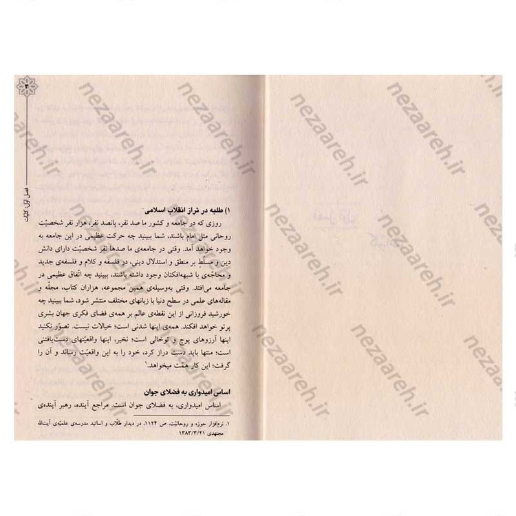 کتاب بدان ایدک الله (نصایح حضرت آیت الله العظمی شهید سید علی خامنه ای به طلاب)