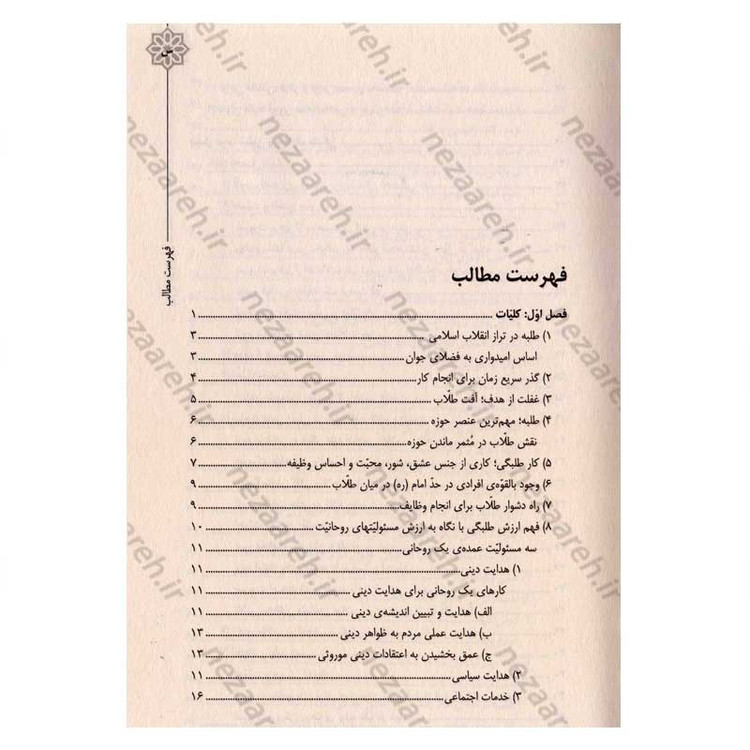 کتاب بدان ایدک الله (نصایح حضرت آیت الله العظمی شهید سید علی خامنه ای به طلاب)