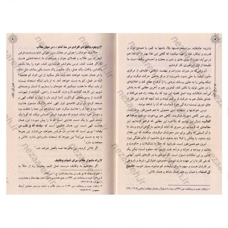 کتاب بدان ایدک الله (نصایح حضرت آیت الله العظمی شهید سید علی خامنه ای به طلاب)