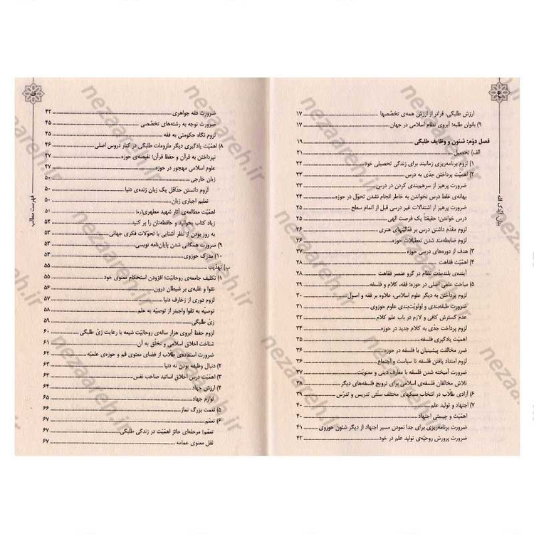 کتاب بدان ایدک الله (نصایح حضرت آیت الله العظمی شهید سید علی خامنه ای به طلاب)