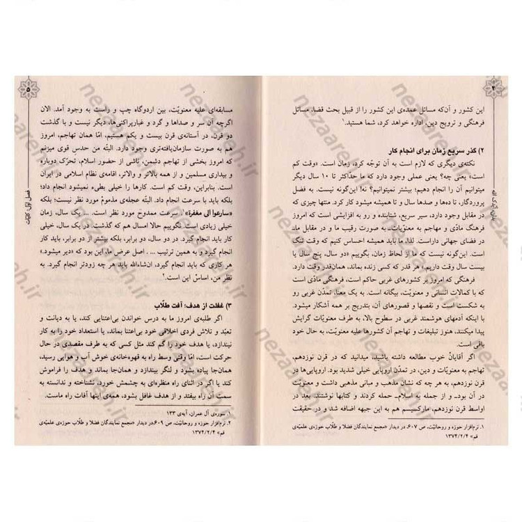 کتاب بدان ایدک الله (نصایح حضرت آیت الله العظمی شهید سید علی خامنه ای به طلاب)