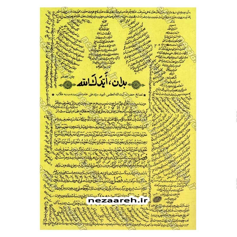کتاب بدان ایدک الله (نصایح حضرت آیت الله العظمی شهید سید علی خامنه ای به طلاب)
