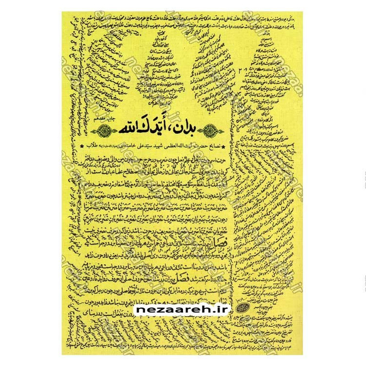کتاب بدان ایدک الله (نصایح حضرت آیت الله العظمی شهید سید علی خامنه ای به طلاب)