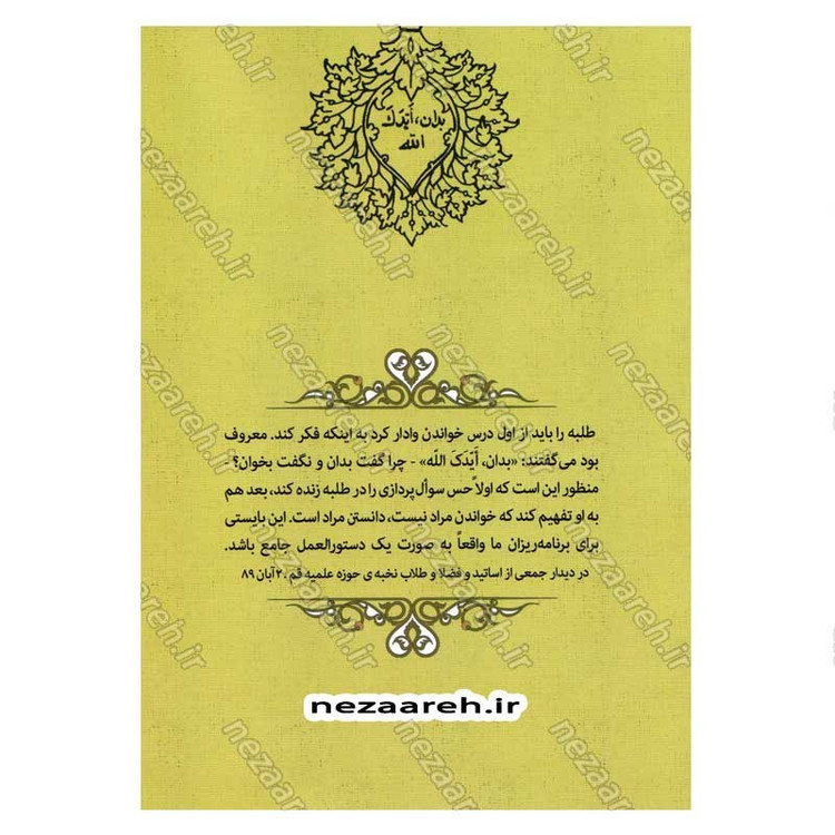 کتاب بدان ایدک الله (نصایح حضرت آیت الله العظمی شهید سید علی خامنه ای به طلاب)