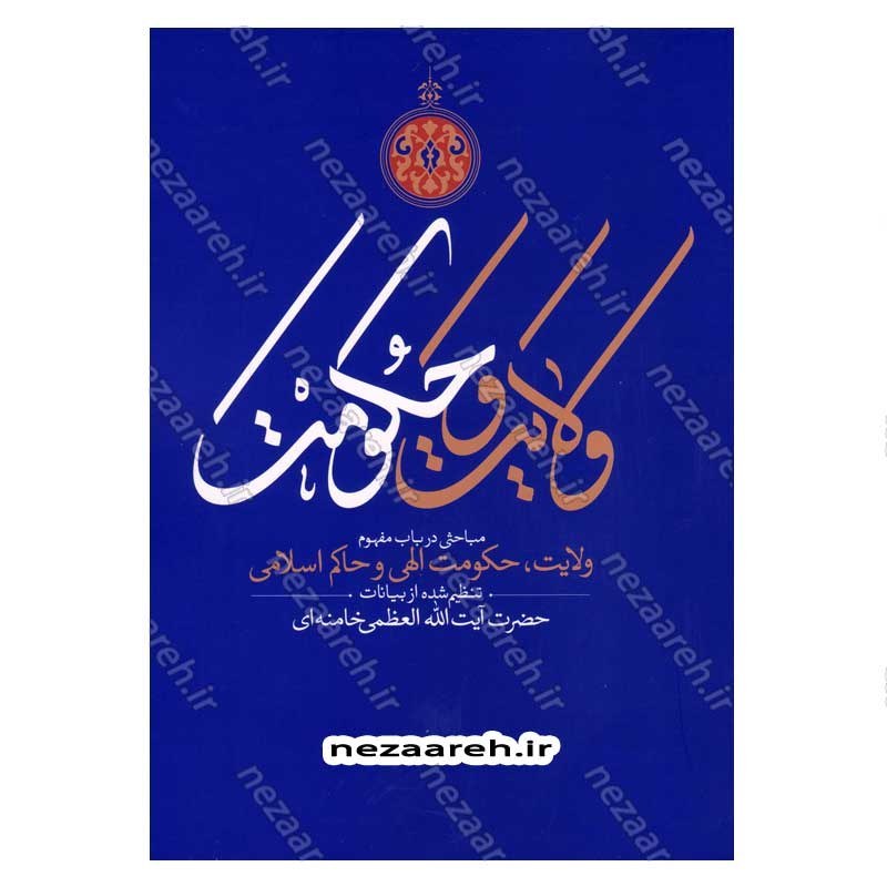 کتاب ولایت و حکومت (مباحثی در باب مفهوم ولایت، حکومت الهی و حاکم اسلامی)