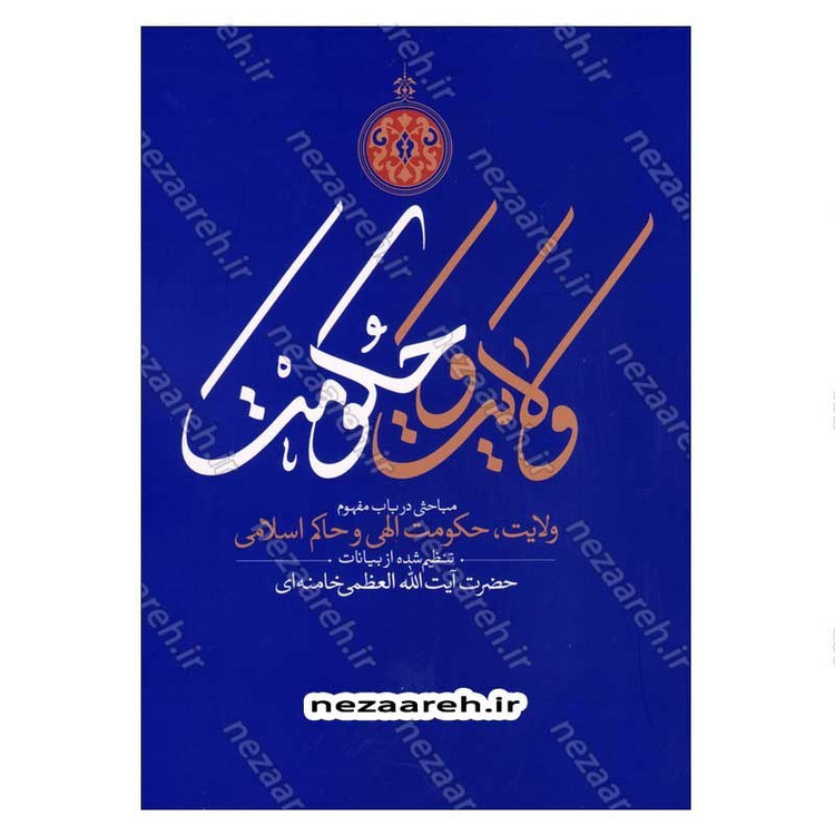 کتاب ولایت و حکومت (مباحثی در باب مفهوم ولایت، حکومت الهی و حاکم اسلامی)