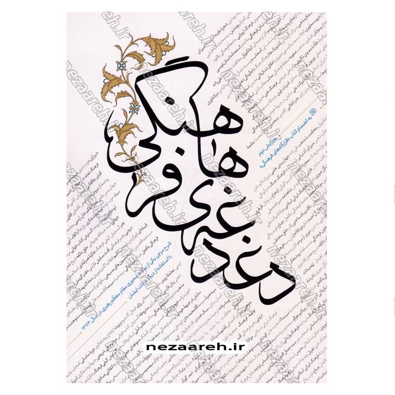 کتاب دغدغه های فرهنگی گردآورنده صهبا