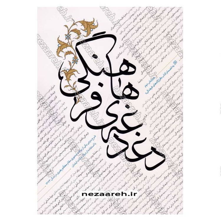 کتاب دغدغه های فرهنگی گردآورنده صهبا