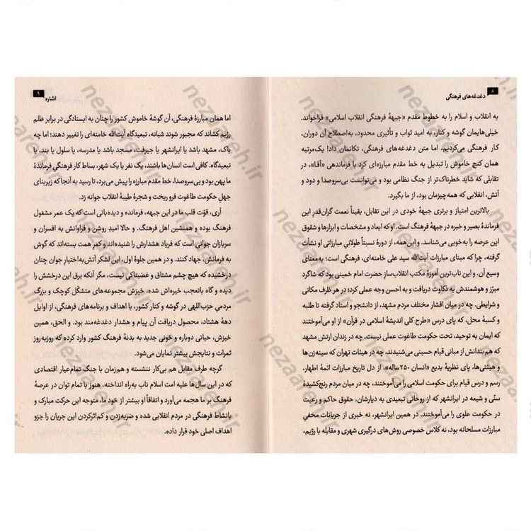 کتاب دغدغه های فرهنگی گردآورنده صهبا