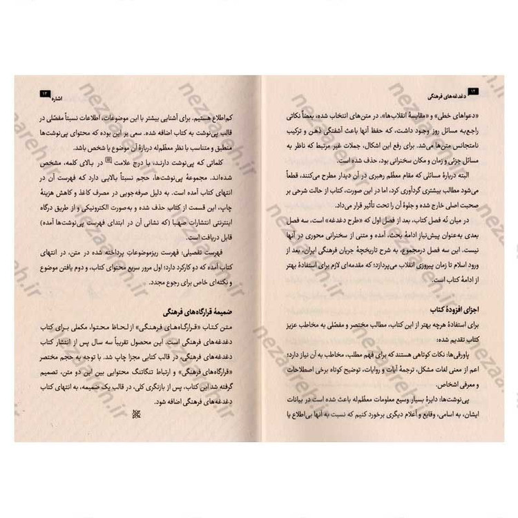 کتاب دغدغه های فرهنگی گردآورنده صهبا