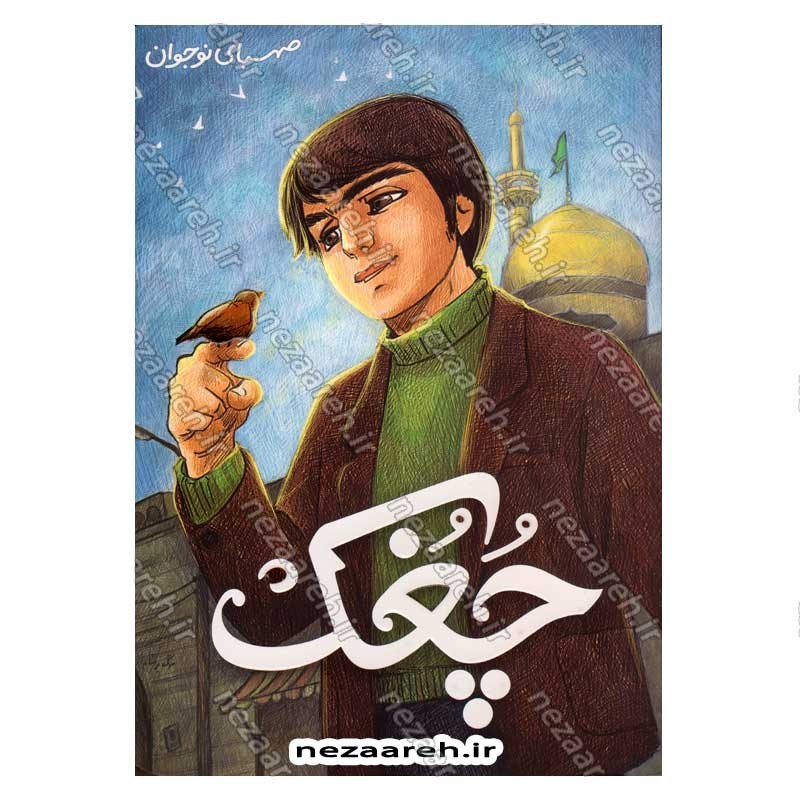 کتاب چغک گردآورنده صهبا