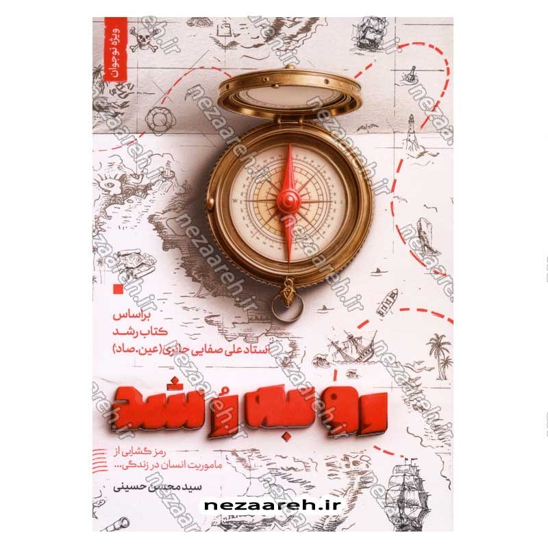 کتاب رو به رشد (بر اساس کتاب رشد استاد علی صفایی حائری) اثر سید محسن حسینی