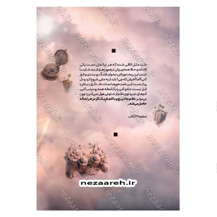 کتاب رو به راه (بر اساس کتاب صراط استاد علی صفایی حائری) اثر سید محسن حسینی