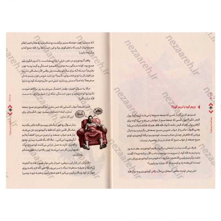 کتاب رو به راه (بر اساس کتاب صراط استاد علی صفایی حائری) اثر سید محسن حسینی