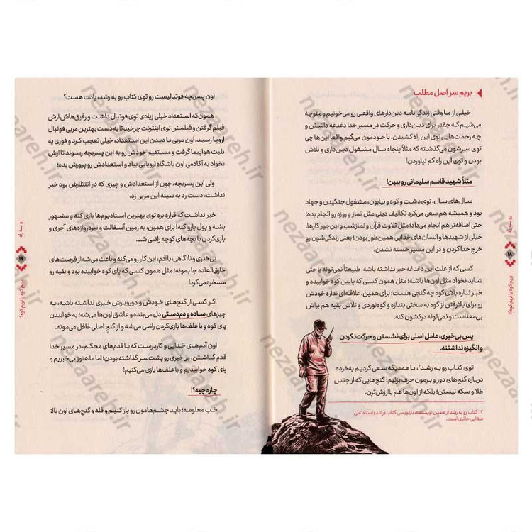 کتاب رو به راه (بر اساس کتاب صراط استاد علی صفایی حائری) اثر سید محسن حسینی